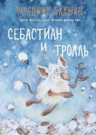 Фредрик Бакман - Себастиан и тролль