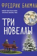 Фредрик Бакман - Три новеллы (сборник)