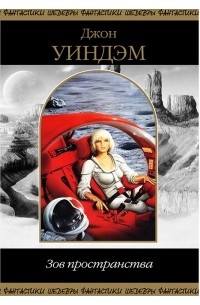 Зов пространства