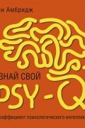 Бен Амбридж - Узнай свой PSY-Q