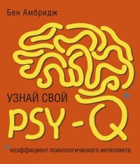 Бен Амбридж - Узнай свой PSY-Q