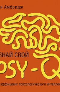 Бен Амбридж - Узнай свой PSY-Q