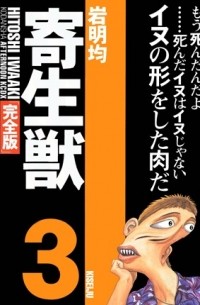 寄生獣 / Kiseijuu / Parasyte 3