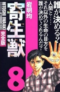 寄生獣 / Kiseijuu / Parasyte 8