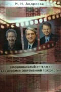 Ирина Андреева - Эмоциональный интеллект как феномен современной психологии