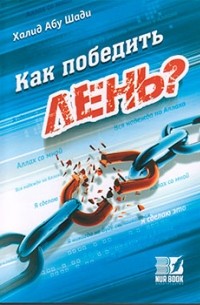 Книга Как победить лень? — Халид Абу Шади