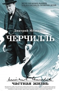 Дмитрий Медведев - Черчилль. Частная жизнь