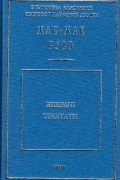 Жан-Жак Руссо - Вибрані трактати