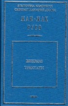 Жан-Жак Руссо - Вибрані трактати