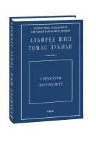  - Структури життєсвіту