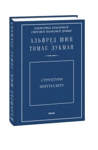  - Структури життєсвіту