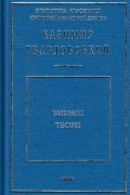 Казимир Твардовський - Вибрані твори