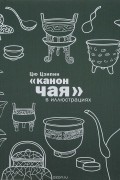 Канон чая в иллюстрациях