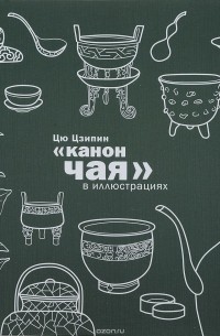 Цю Цзипин - Канон чая в иллюстрациях