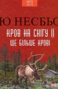 Ю Несбё - Кров на снігу ІІ: Ще більше крові