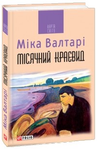 Мика Валтари - Місячний краєвид