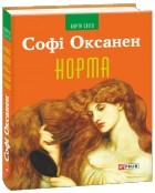 Софі Оксанен - Норма