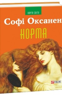 Софі Оксанен - Норма