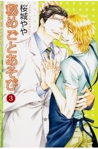 Яя Сакураги - 秘めごとあそび / Himegoto Asobi 3