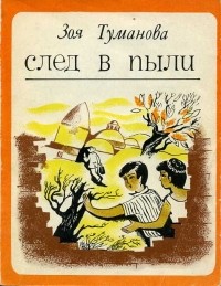 Зоя Туманова - След в пыли (сборник)