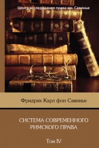 Фридрих Карл Савиньи - Система современного римского права. Том IV