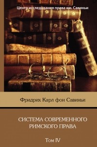Фридрих Карл Савиньи - Система современного римского права. Том IV