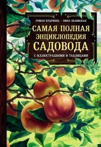 Роман Кудрявец - Самая полная энциклопедия садовода с иллюстрациями и таблицами