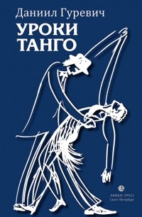 Даниил Гуревич - Уроки танго 