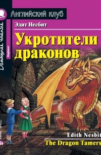 Эдит Несбит - Укротители драконов / The Dragon Tamers