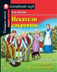Эдит Несбит - Искатели сокровищ / The Story of the Treasure Seekers