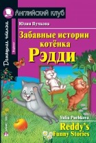 Юлия Пучкова - Забавные истории котёнка Редди / Reddy’s Funny Stories