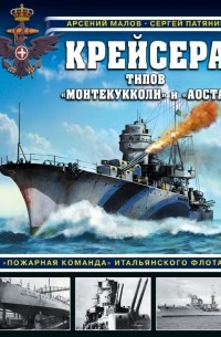 Сергей Патянин - Крейсера типов «Монтекукколи» и «Аоста». «Пожарная команда» итальянского флота