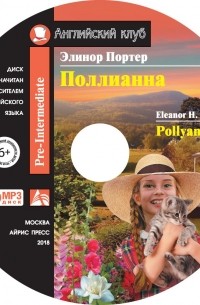 Элинор Портер - Поллианна / Pollyanna