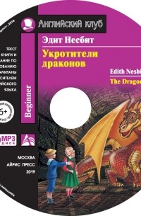 Эдит Несбит - Укротители драконов / The Dragon Tamers
