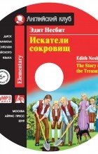 Эдит Несбит - Искатели сокровищ / The Story of the Treasure Seekers