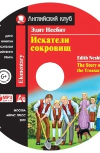 Эдит Несбит - Искатели сокровищ / The Story of the Treasure Seekers