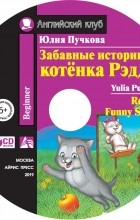 Юлия Пучкова - Забавные истории котёнка Редди / Reddy’s Funny Stories