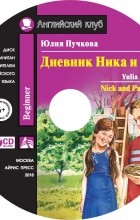 Юлия Пучкова - Дневник Ника и Пэт / Nick and Pat’s Diary