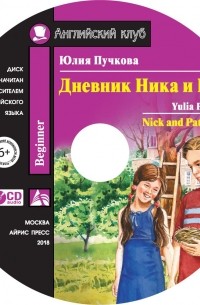Юлия Пучкова - Дневник Ника и Пэт / Nick and Pat’s Diary