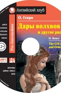 О. Генри  - Дары волхвов и другие рассказы / The Gift of the Magi and Other Stories