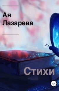 Стихи. Сборник