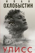 Улисс