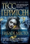 Тесс Герритсен - Гиблое место