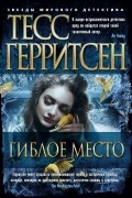 Тесс Герритсен - Гиблое место