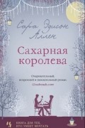 Сара Эдисон Аллен - Сахарная королева