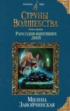 Милена Завойчинская - Струны волшебства. Книга третья. Рапсодия минувших дней