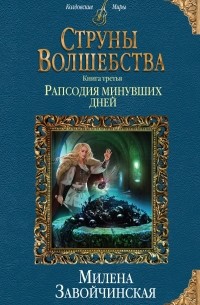 Милена Завойчинская - Струны волшебства. Книга третья. Рапсодия минувших дней