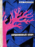 Зоя Туманова - Сердоликовый ключ (сборник)