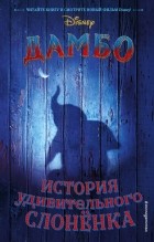  - Дамбо. История удивительного слонёнка