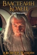 Властелин Колец. Две твердыни
